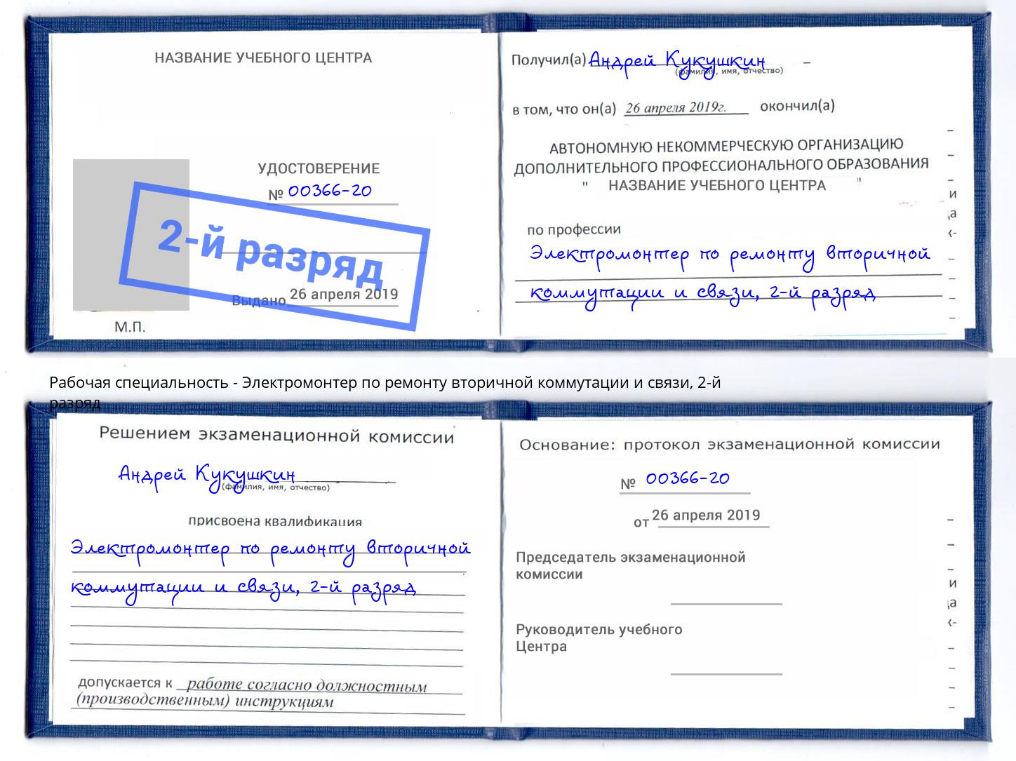 корочка 2-й разряд Электромонтер по ремонту вторичной коммутации и связи Соликамск