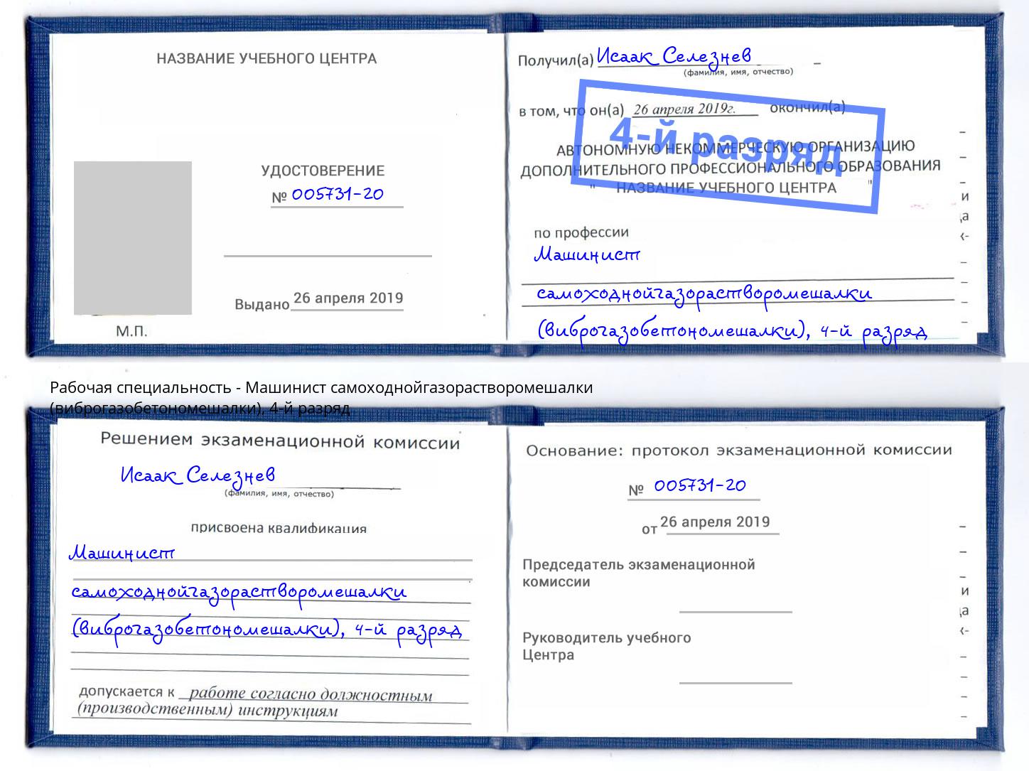 корочка 4-й разряд Машинист самоходнойгазорастворомешалки (виброгазобетономешалки) Соликамск