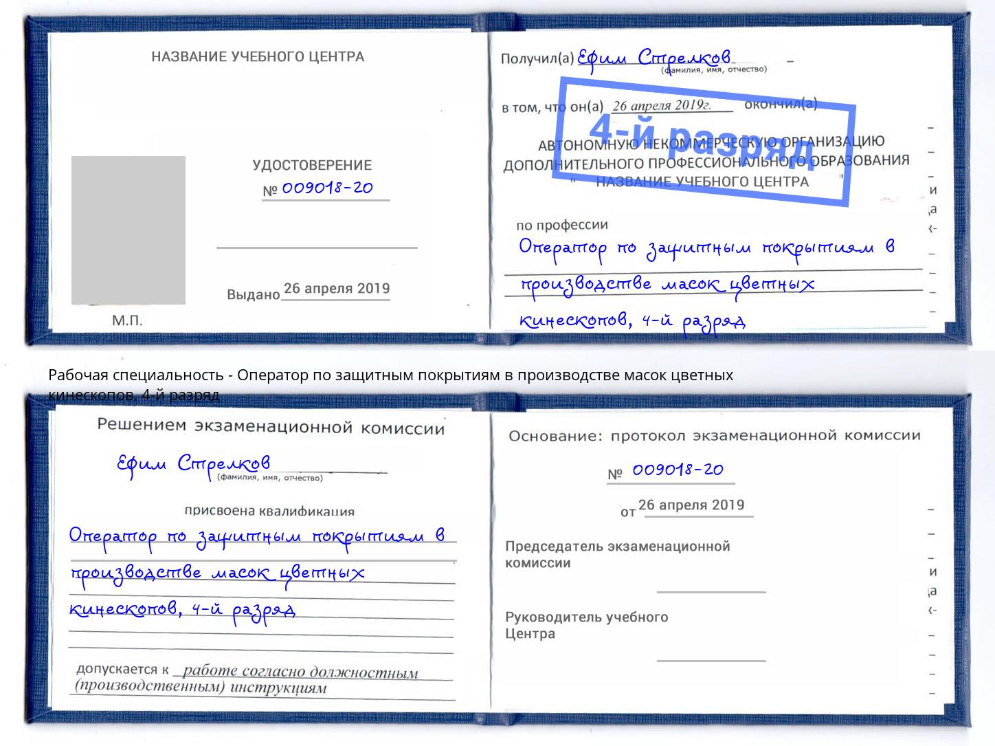 корочка 4-й разряд Оператор по защитным покрытиям в производстве масок цветных кинескопов Соликамск