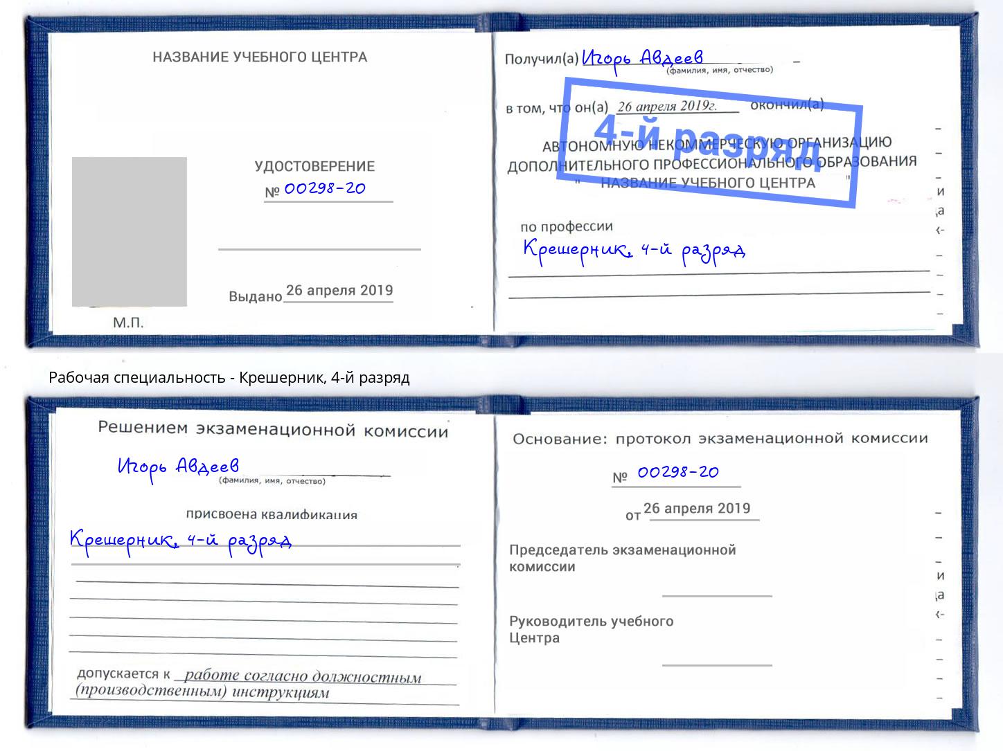 корочка 4-й разряд Крешерник Соликамск