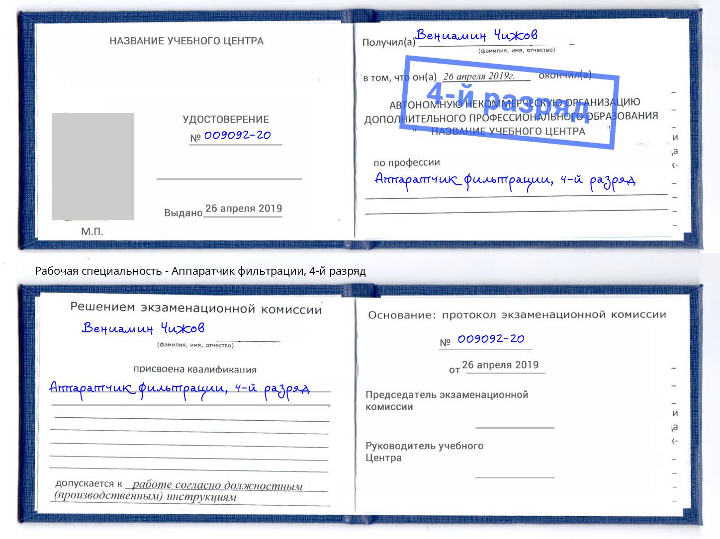 корочка 4-й разряд Аппаратчик фильтрации Соликамск