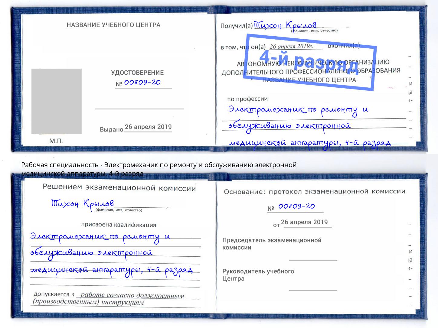 корочка 4-й разряд Электромеханик по ремонту и обслуживанию электронной медицинской аппаратуры Соликамск