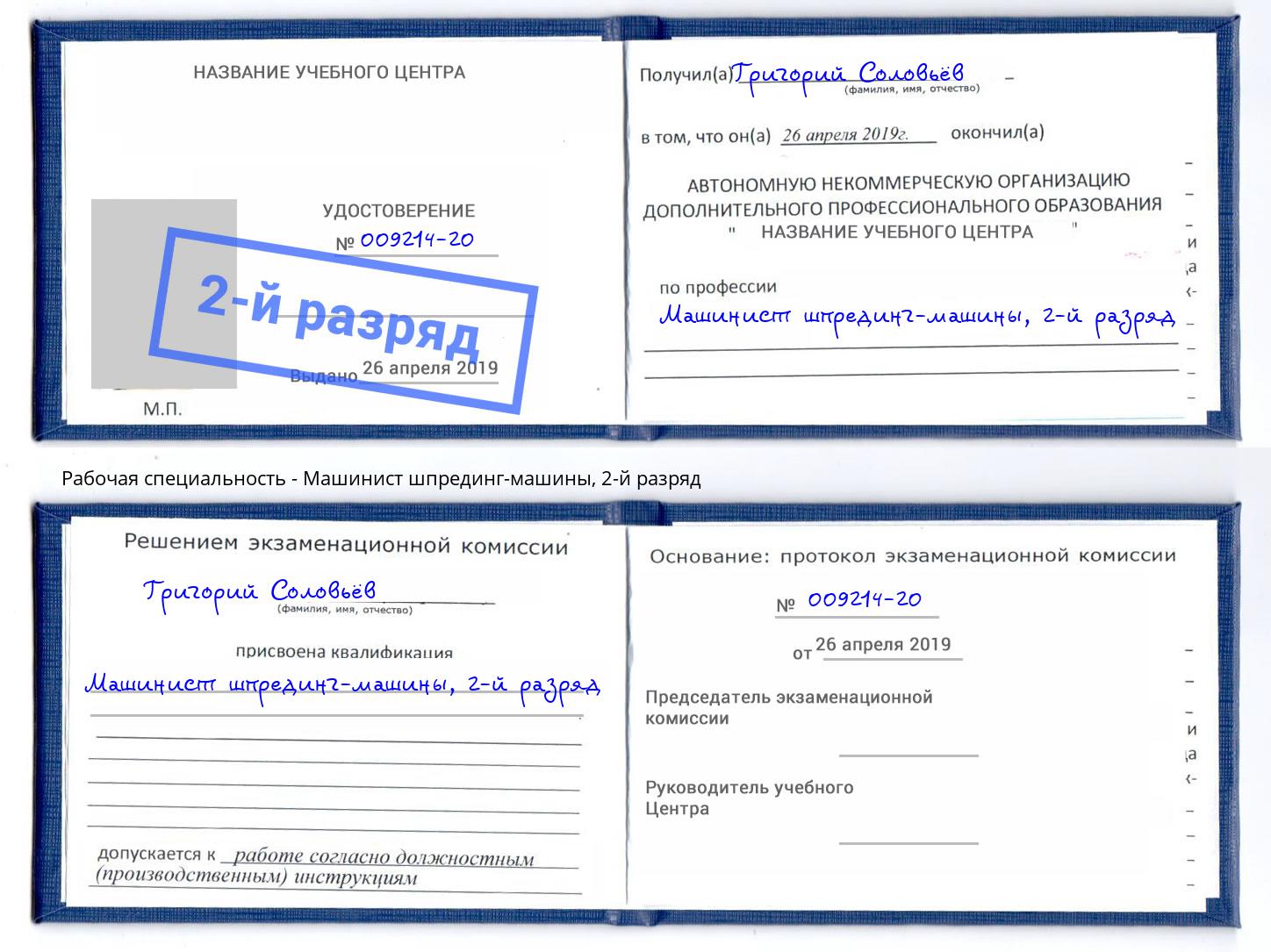 корочка 2-й разряд Машинист шпрединг-машины Соликамск