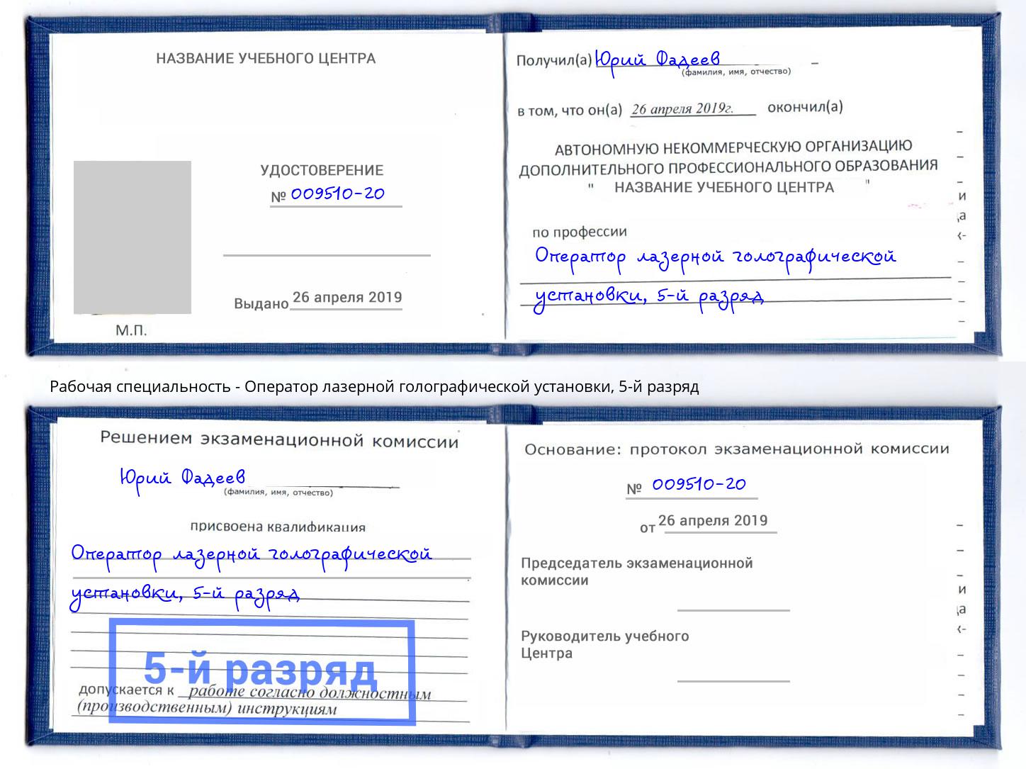 корочка 5-й разряд Оператор лазерной голографической установки Соликамск