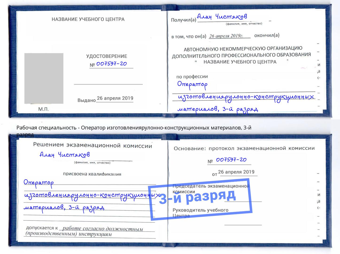 корочка 3-й разряд Оператор изготовлениярулонно-конструкционных материалов Соликамск