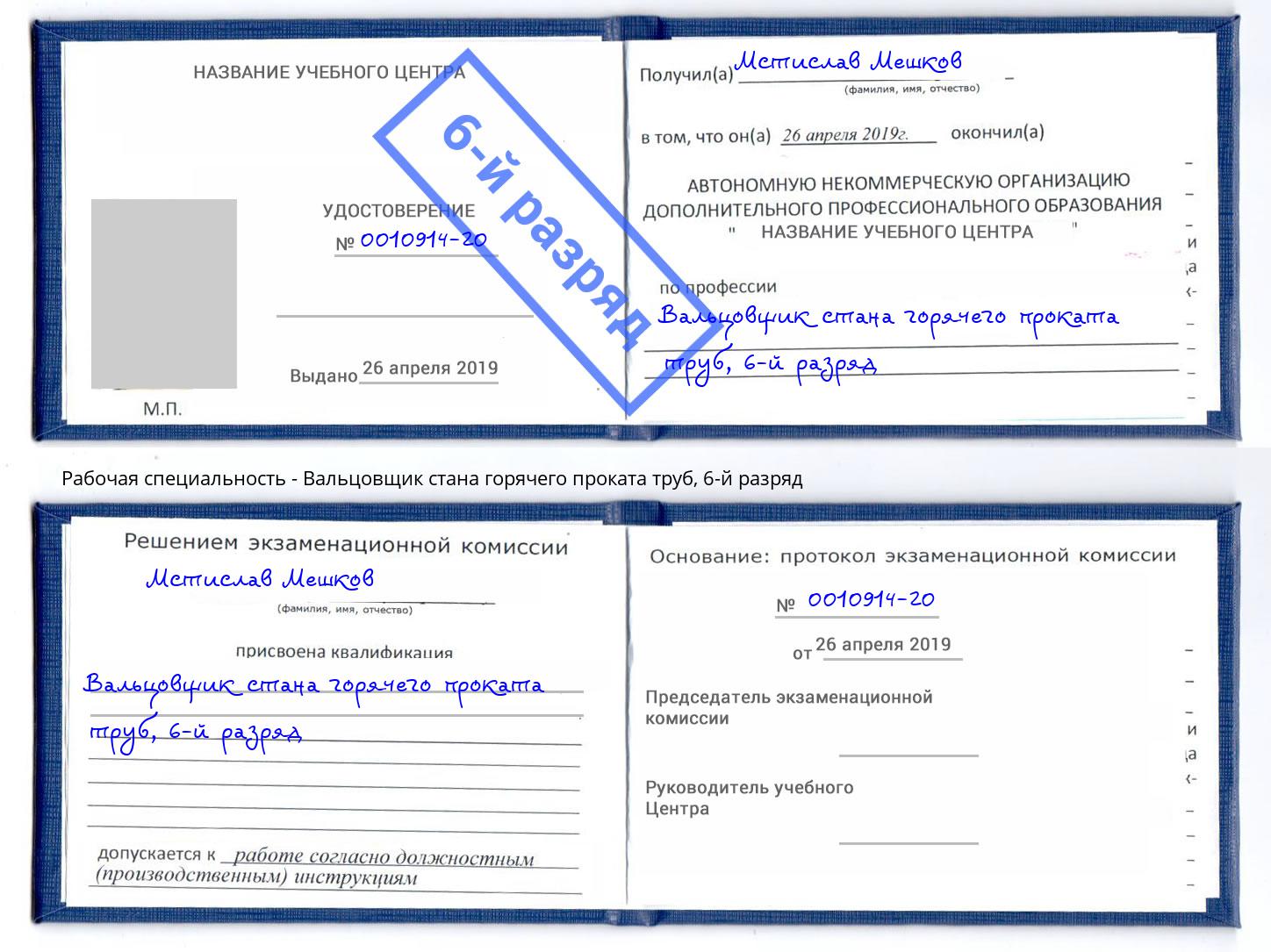 корочка 6-й разряд Вальцовщик стана горячего проката труб Соликамск