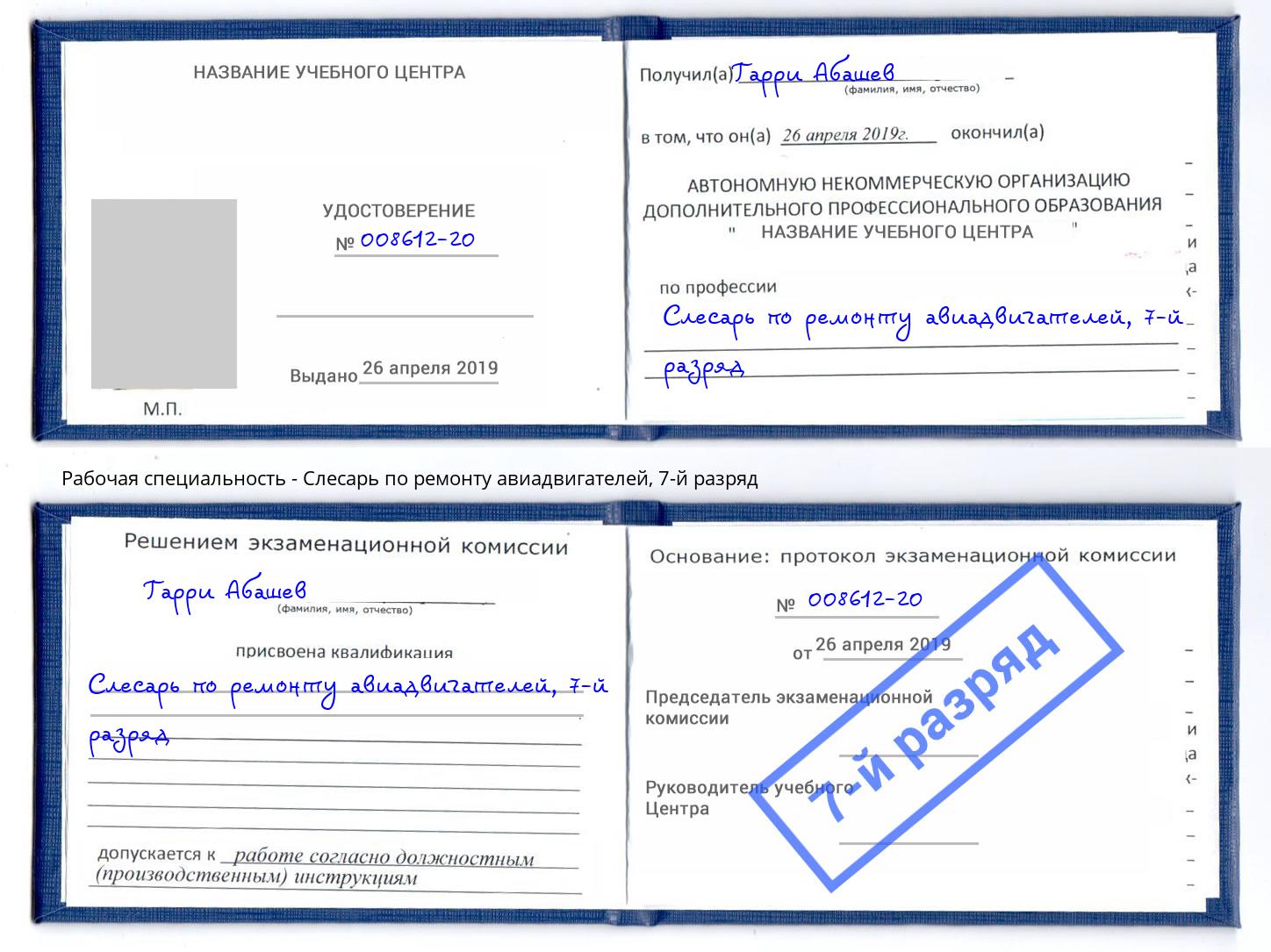 корочка 7-й разряд Слесарь по ремонту авиадвигателей Соликамск