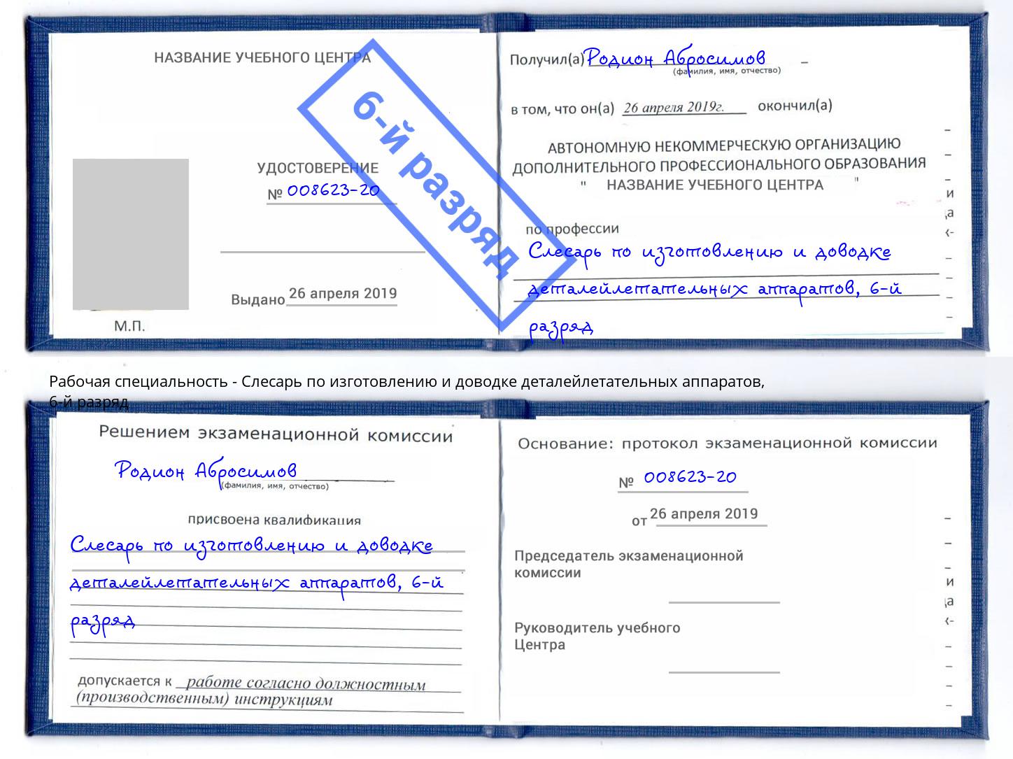 корочка 6-й разряд Слесарь по изготовлению и доводке деталейлетательных аппаратов Соликамск