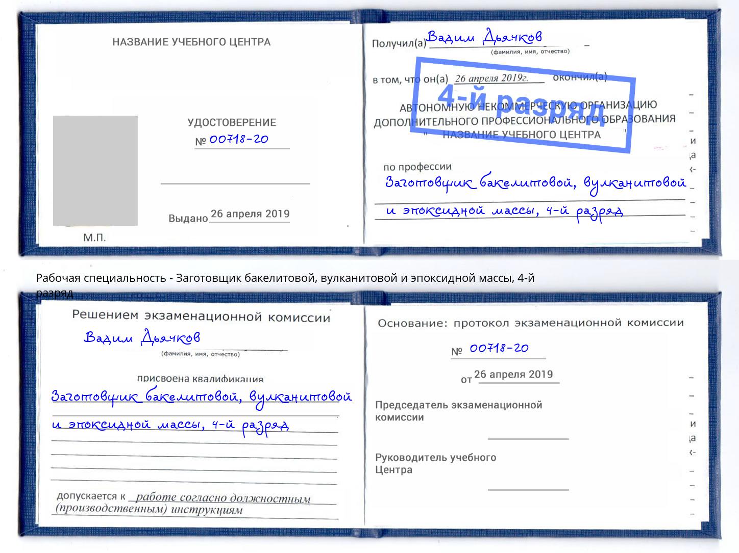 корочка 4-й разряд Заготовщик бакелитовой, вулканитовой и эпоксидной массы Соликамск