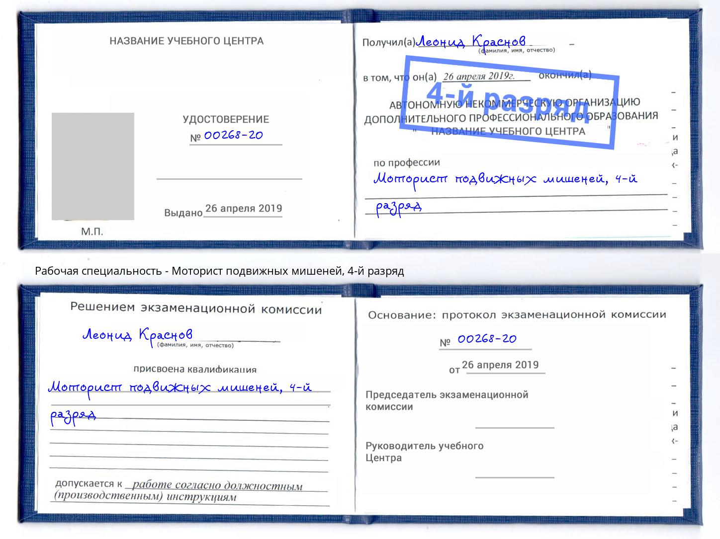 корочка 4-й разряд Моторист подвижных мишеней Соликамск
