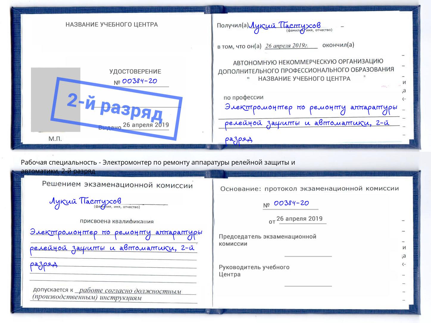 корочка 2-й разряд Электромонтер по ремонту аппаратуры релейной защиты и автоматики Соликамск