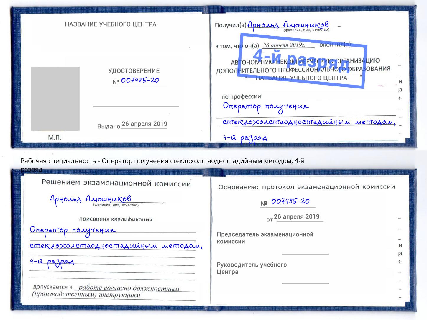 корочка 4-й разряд Оператор получения стеклохолстаодностадийным методом Соликамск