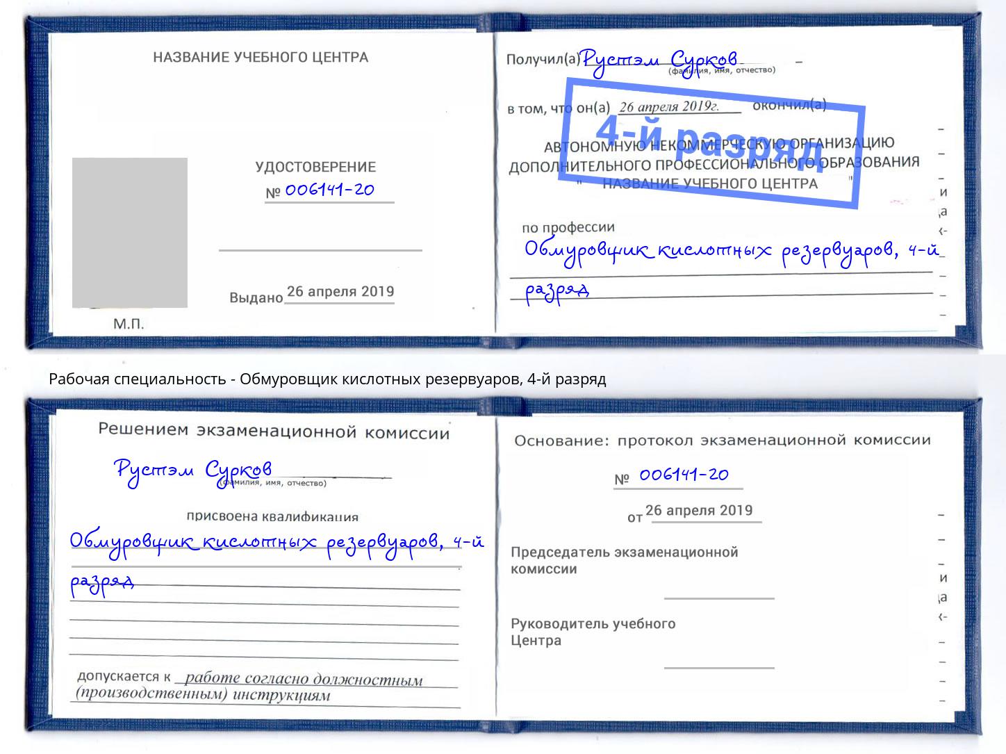 корочка 4-й разряд Обмуровщик кислотных резервуаров Соликамск