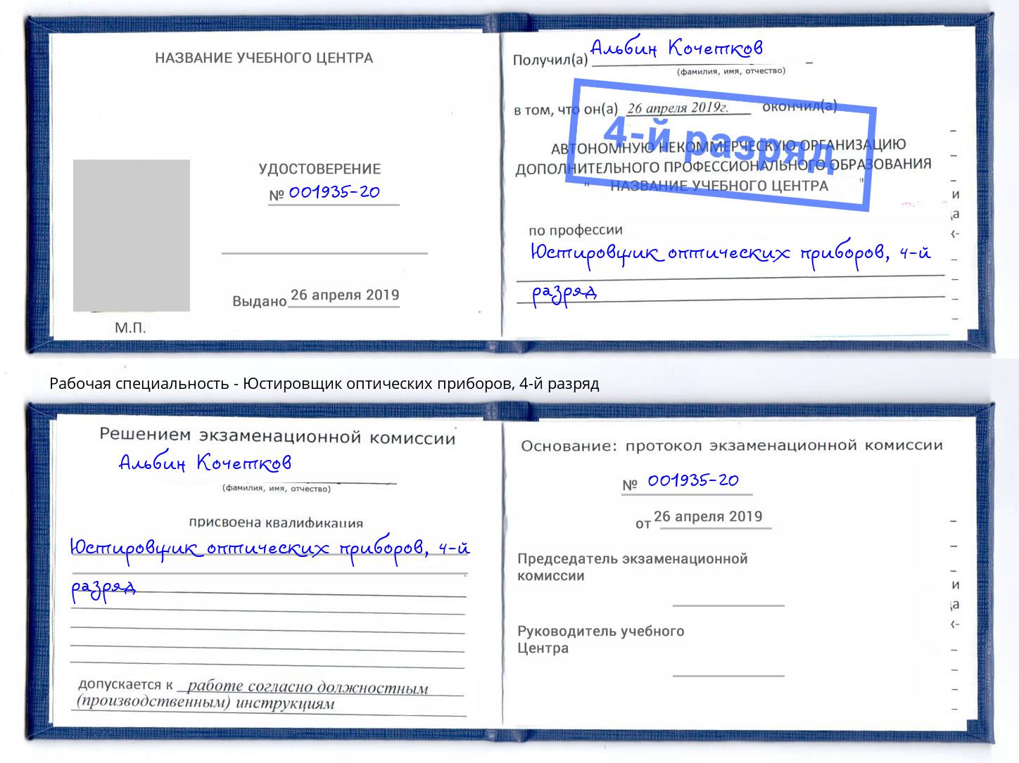 корочка 4-й разряд Юстировщик оптических приборов Соликамск