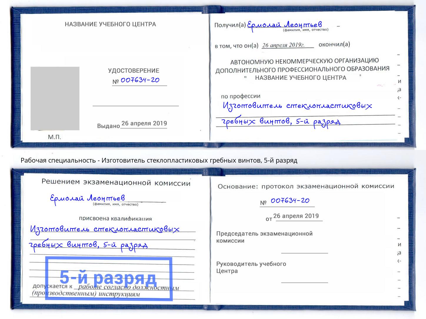 корочка 5-й разряд Изготовитель стеклопластиковых гребных винтов Соликамск