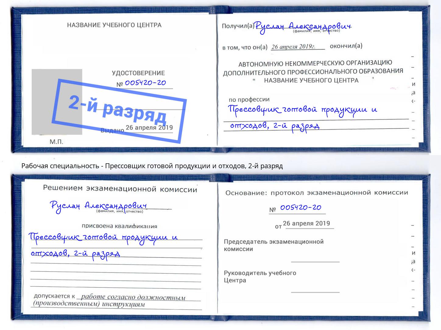 корочка 2-й разряд Прессовщик готовой продукции и отходов Соликамск