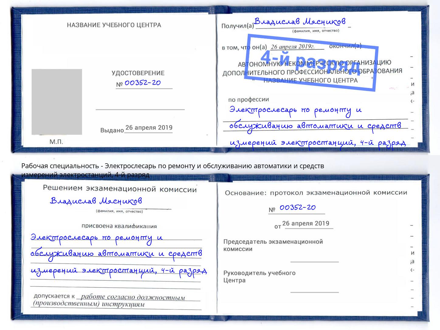 корочка 4-й разряд Электрослесарь по ремонту и обслуживанию автоматики и средств измерений электростанций Соликамск