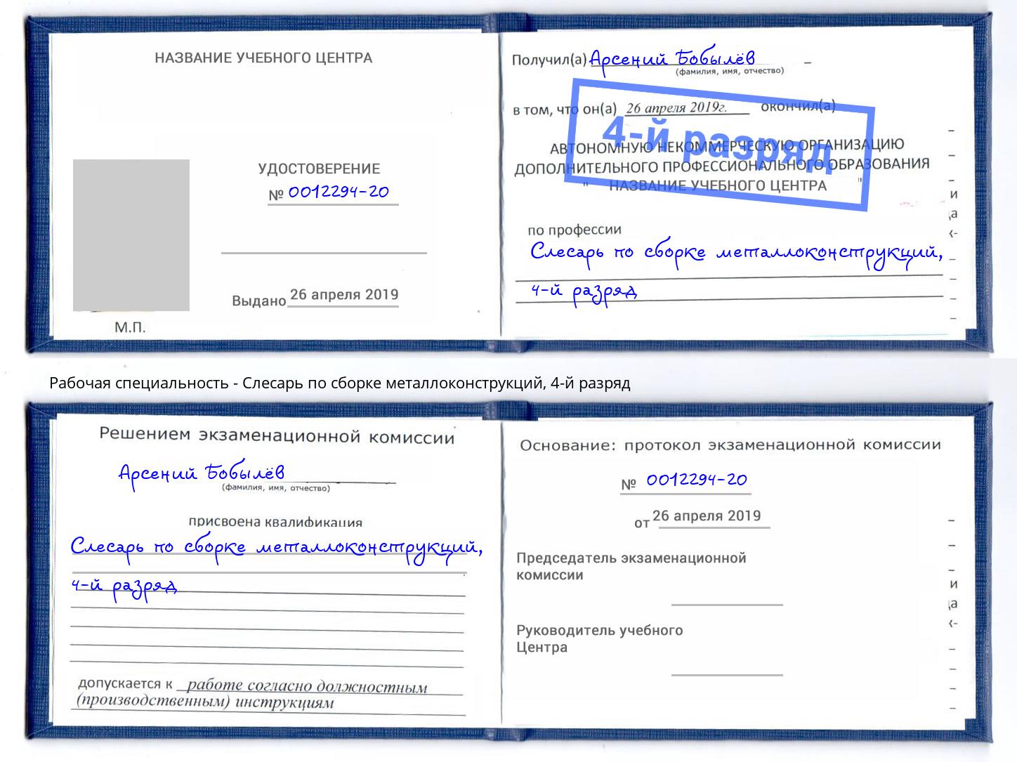 корочка 4-й разряд Слесарь по сборке металлоконструкций Соликамск