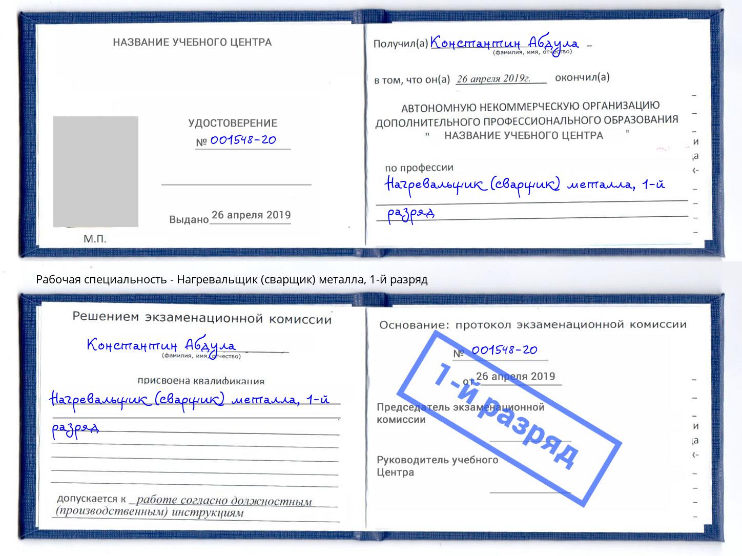 корочка 1-й разряд Нагревальщик (сварщик) металла Соликамск
