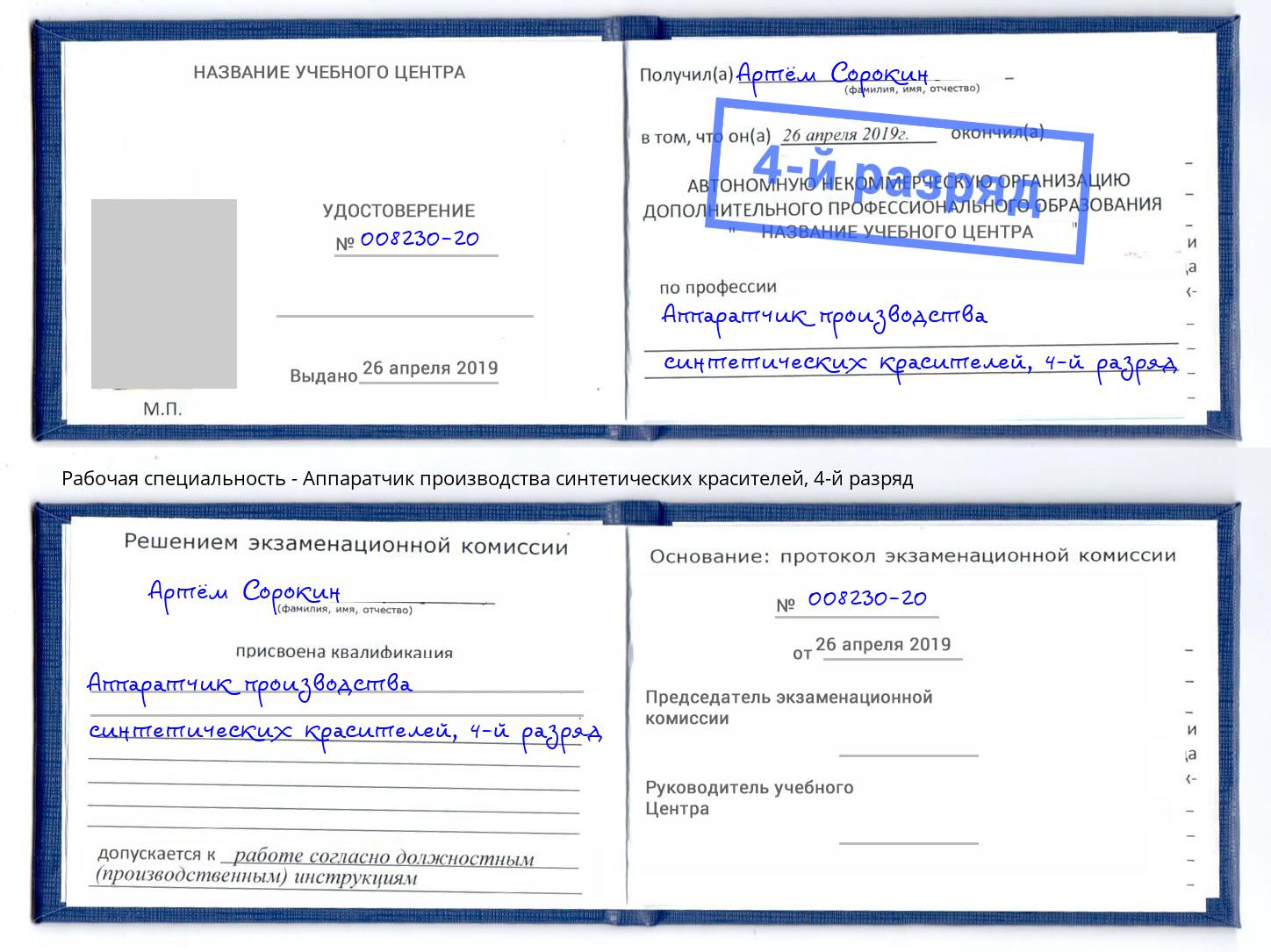 корочка 4-й разряд Аппаратчик производства синтетических красителей Соликамск