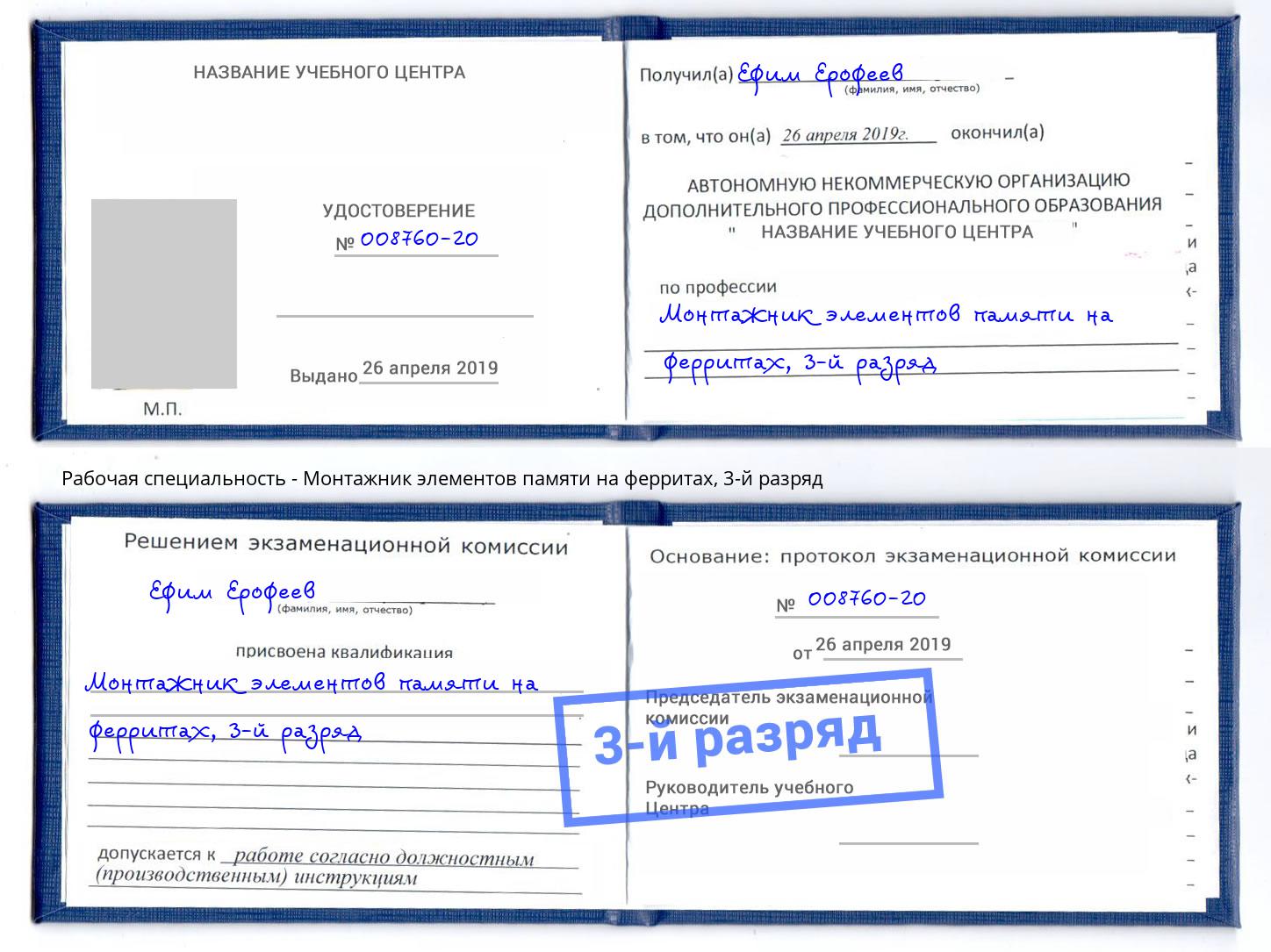 корочка 3-й разряд Монтажник элементов памяти на ферритах Соликамск