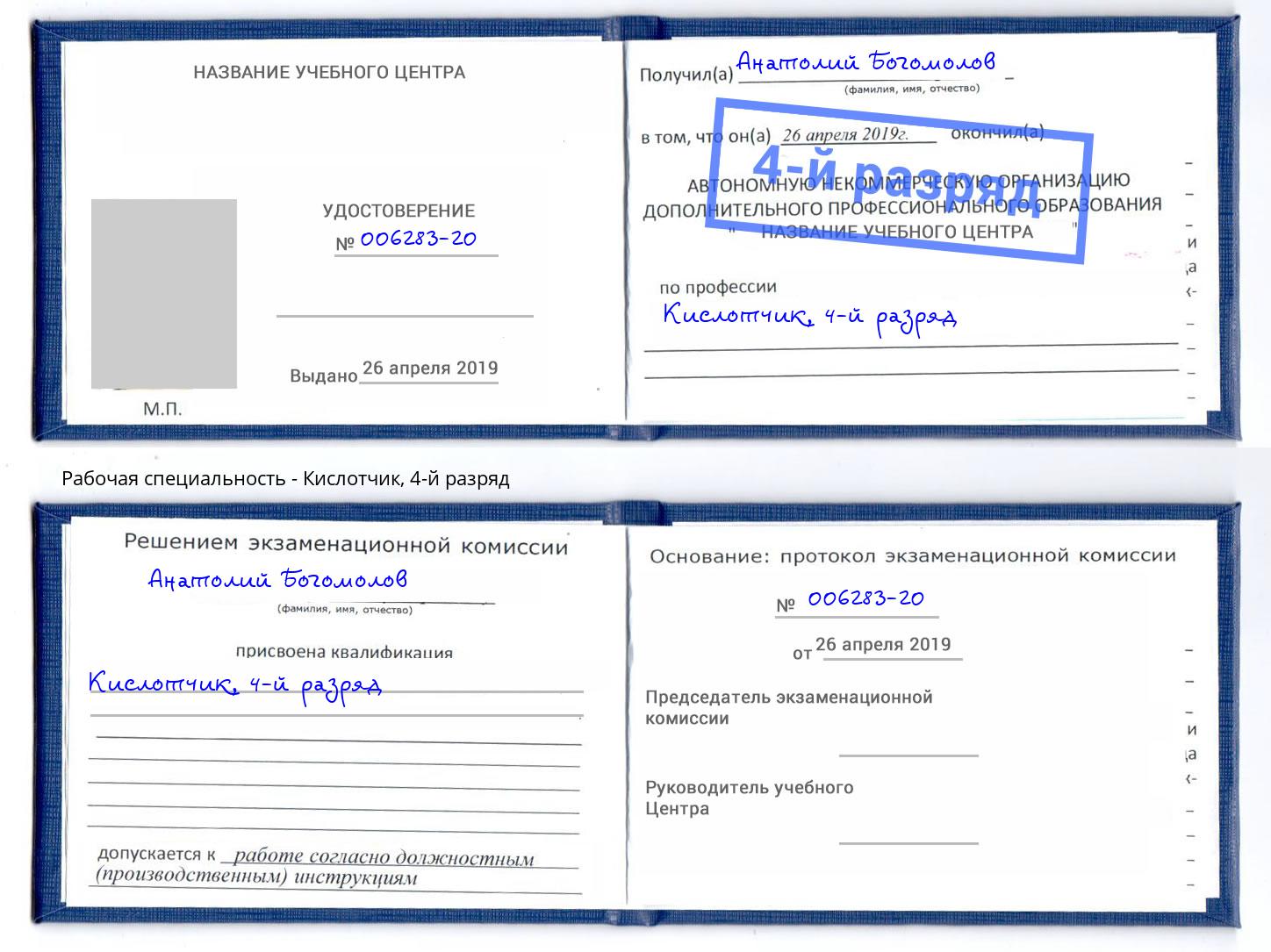 корочка 4-й разряд Кислотчик Соликамск