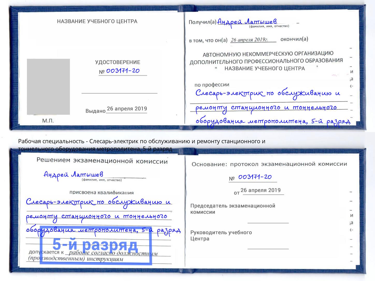 корочка 5-й разряд Слесарь-электрик по обслуживанию и ремонту станционного и тоннельного оборудования метрополитена Соликамск