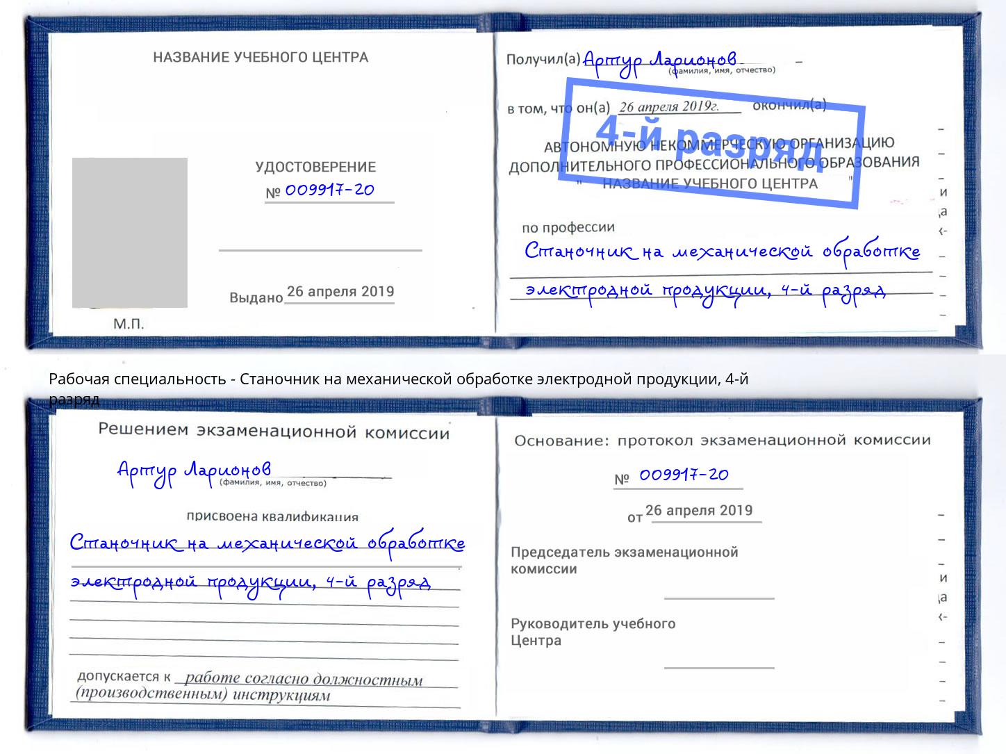 корочка 4-й разряд Станочник на механической обработке электродной продукции Соликамск