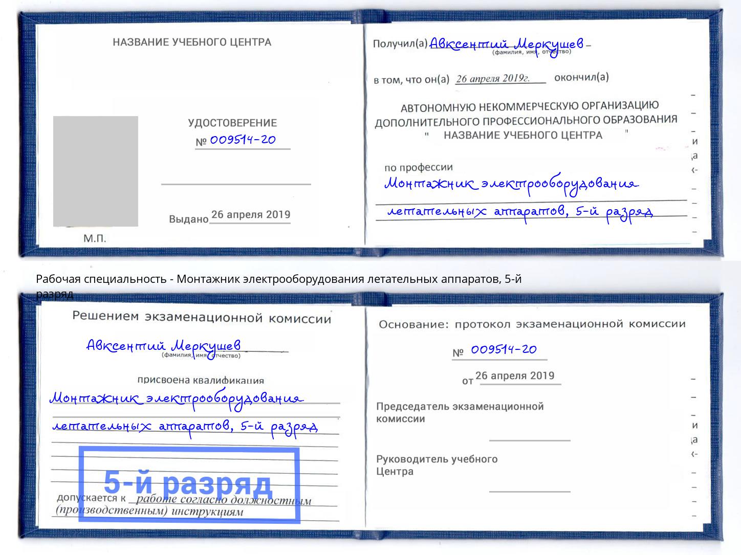 корочка 5-й разряд Монтажник электрооборудования летательных аппаратов Соликамск