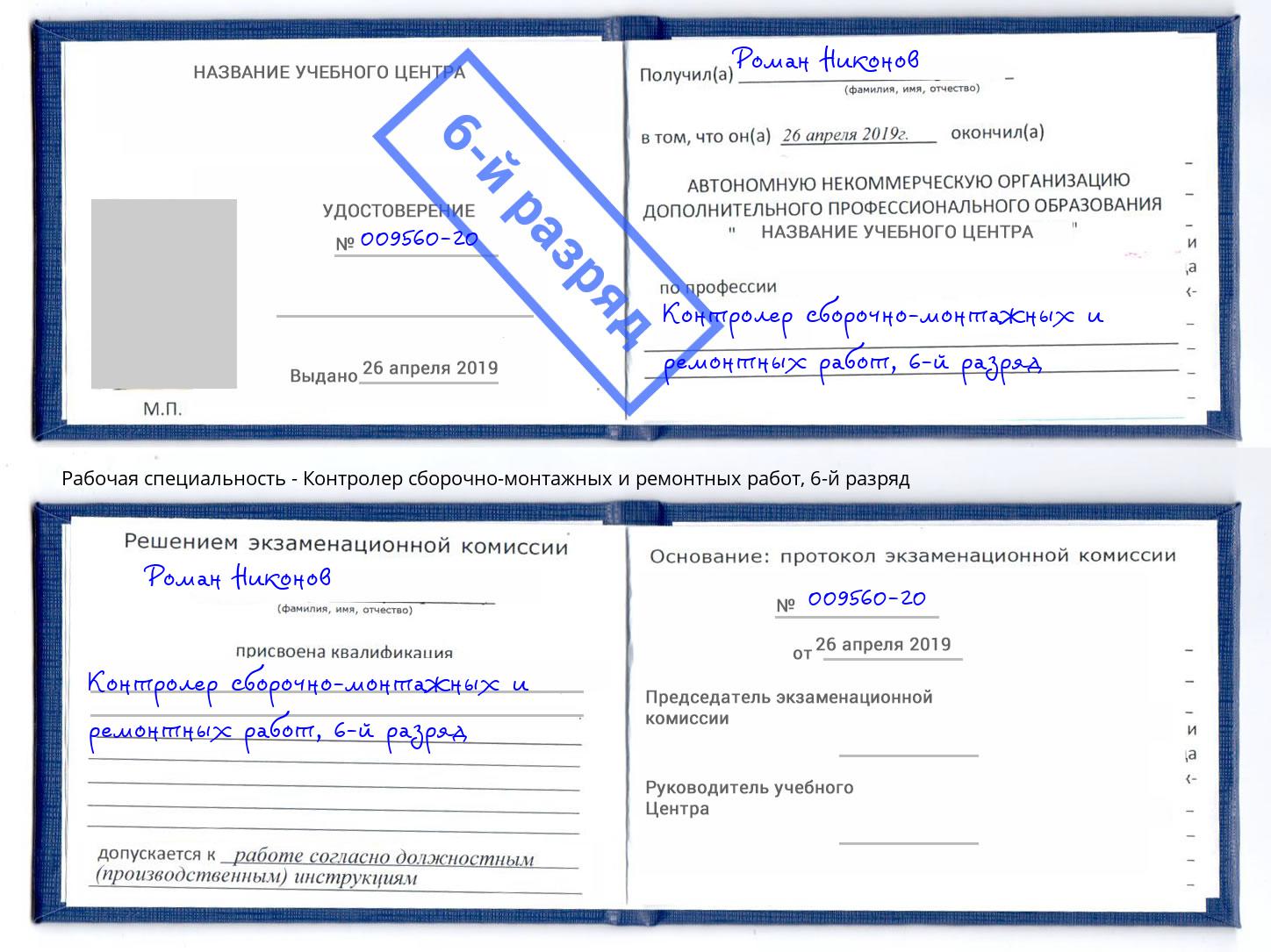 корочка 6-й разряд Контролер сборочно-монтажных и ремонтных работ Соликамск