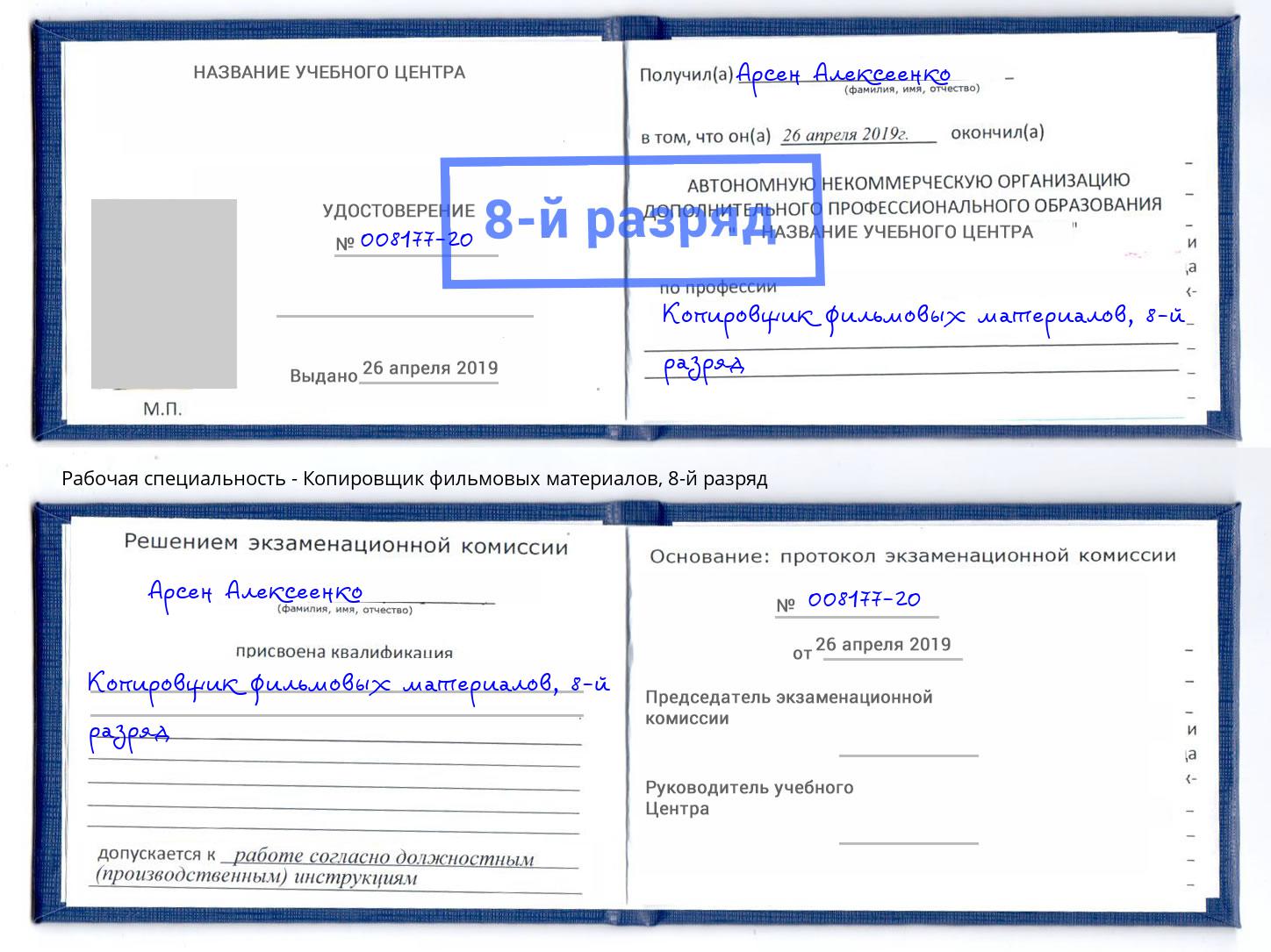 корочка 8-й разряд Копировщик фильмовых материалов Соликамск