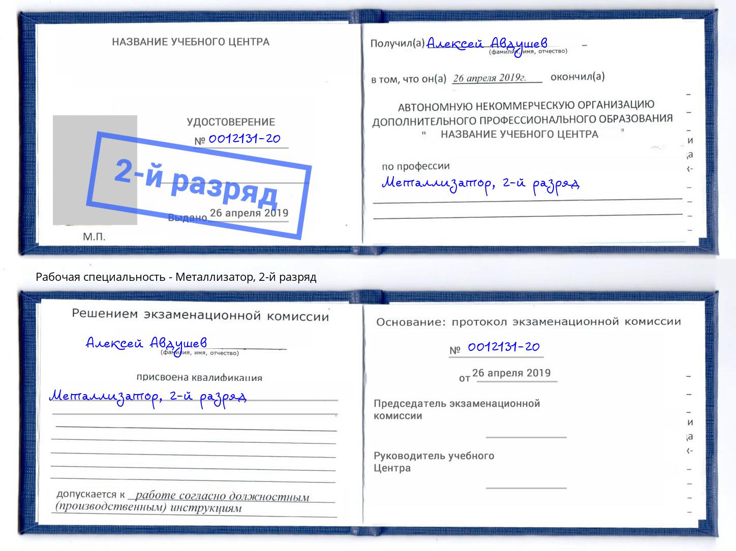 корочка 2-й разряд Металлизатор Соликамск