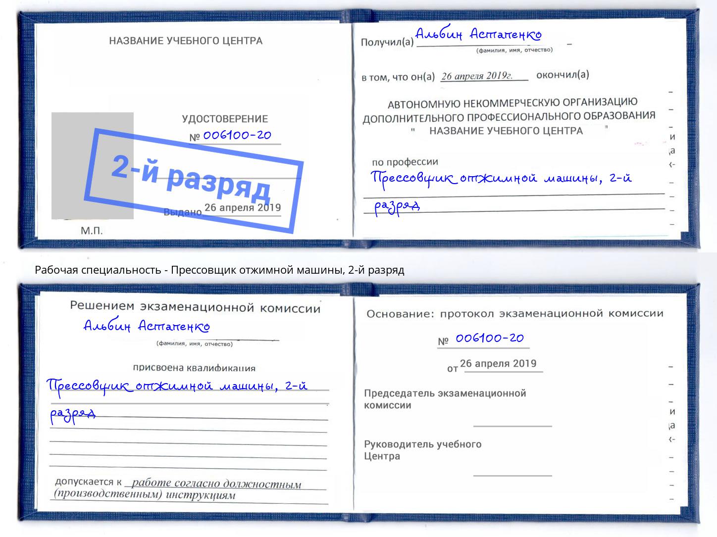 корочка 2-й разряд Прессовщик отжимной машины Соликамск