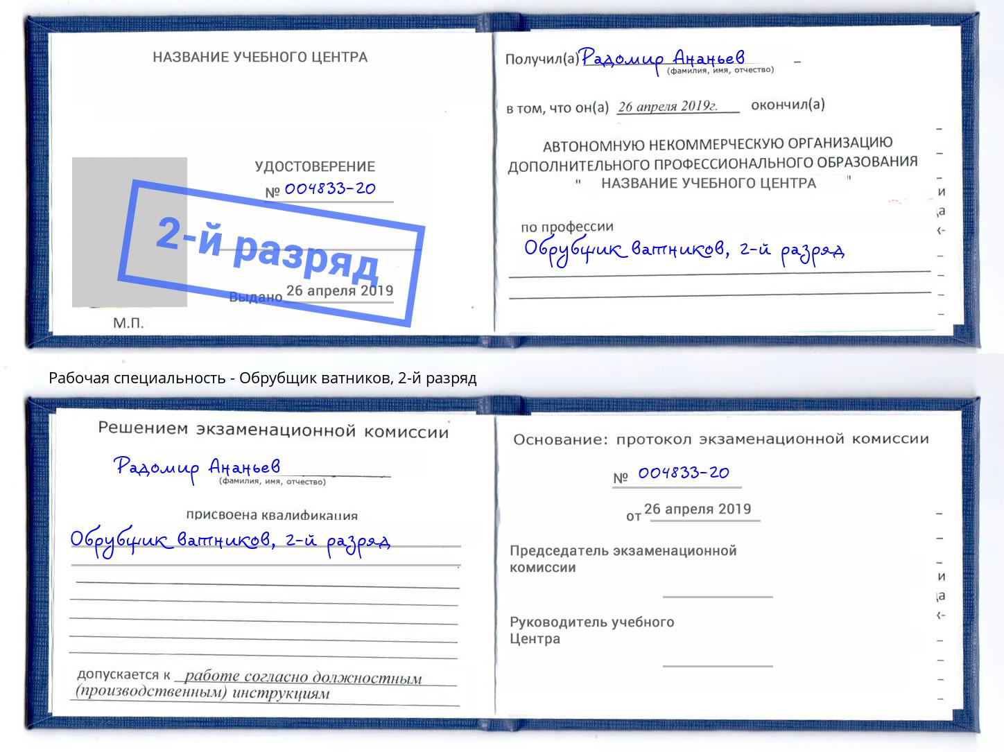 корочка 2-й разряд Обрубщик ватников Соликамск