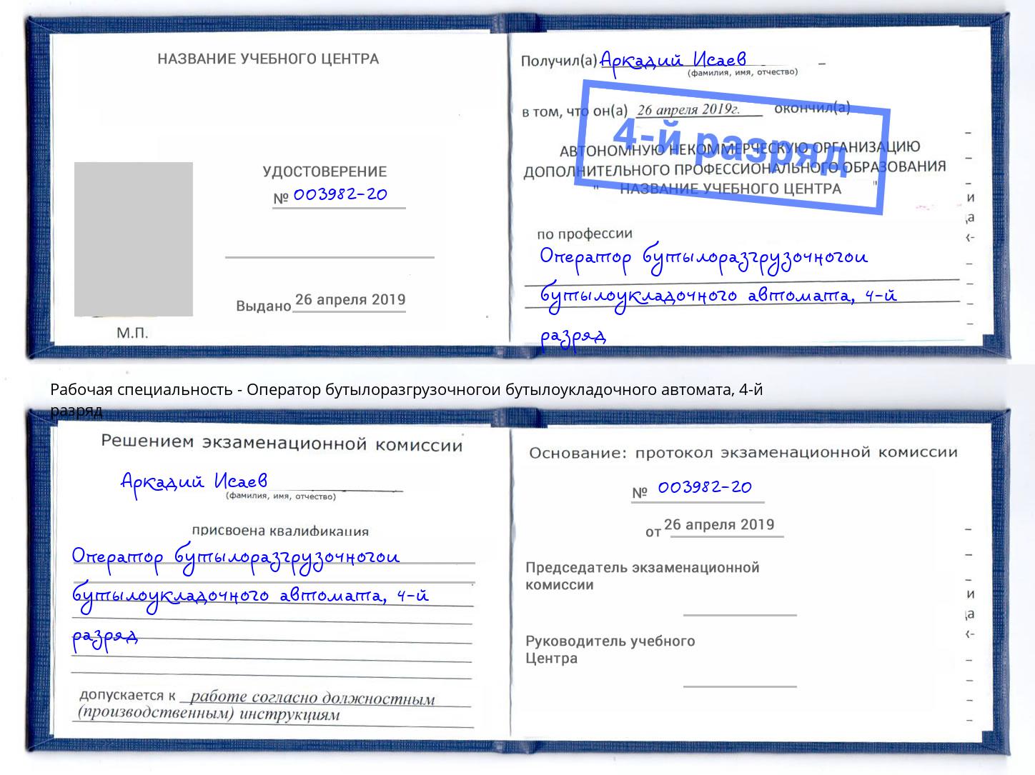 корочка 4-й разряд Оператор бутылоразгрузочногои бутылоукладочного автомата Соликамск