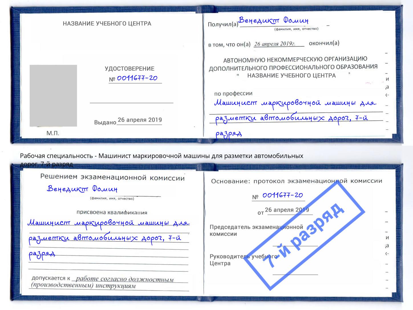 корочка 7-й разряд Машинист маркировочной машины для разметки автомобильных дорог Соликамск