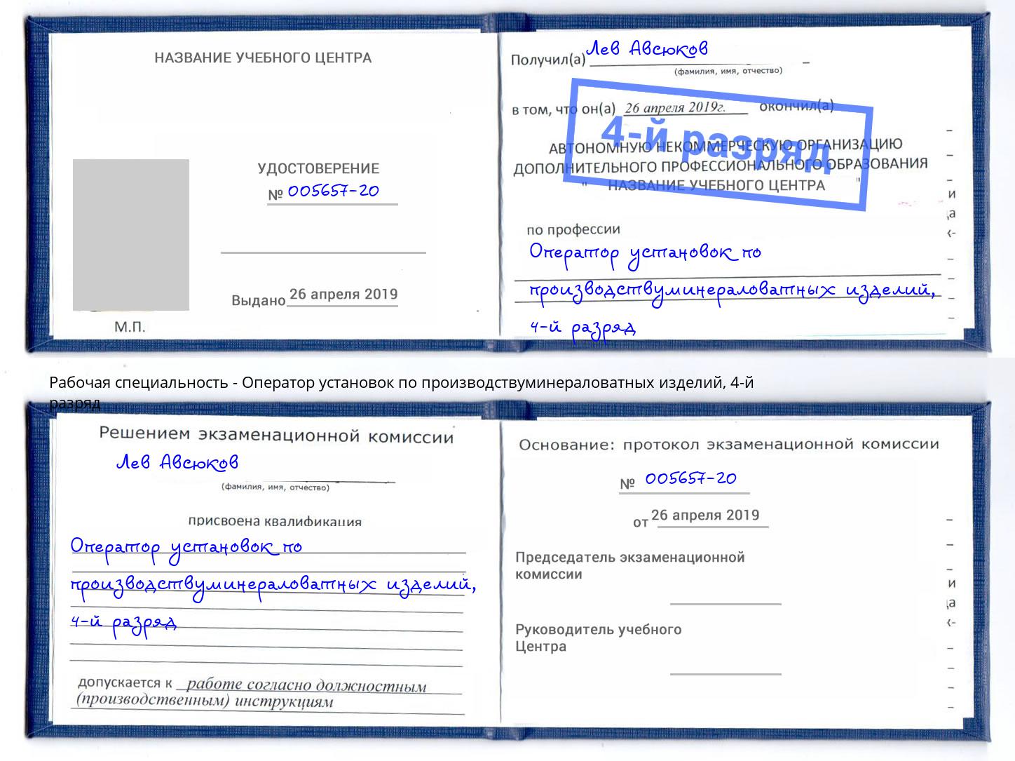 корочка 4-й разряд Оператор установок по производствуминераловатных изделий Соликамск