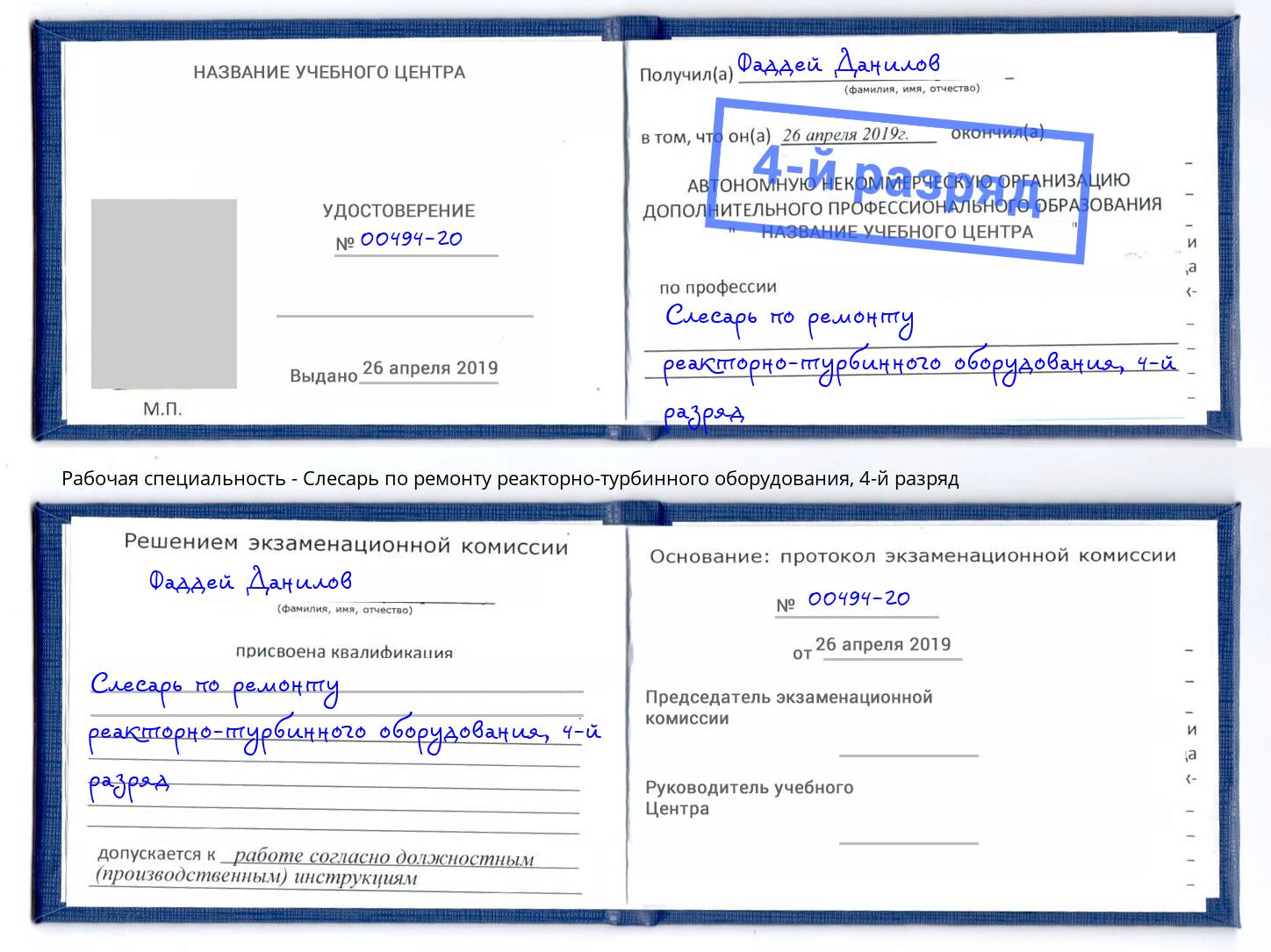 корочка 4-й разряд Слесарь по ремонту реакторно-турбинного оборудования Соликамск