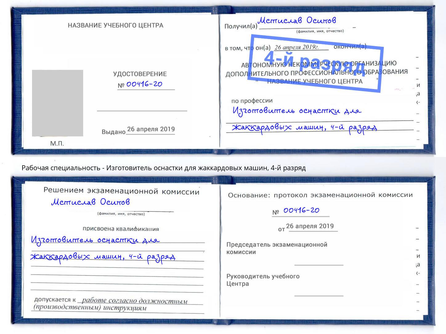 корочка 4-й разряд Изготовитель оснастки для жаккардовых машин Соликамск