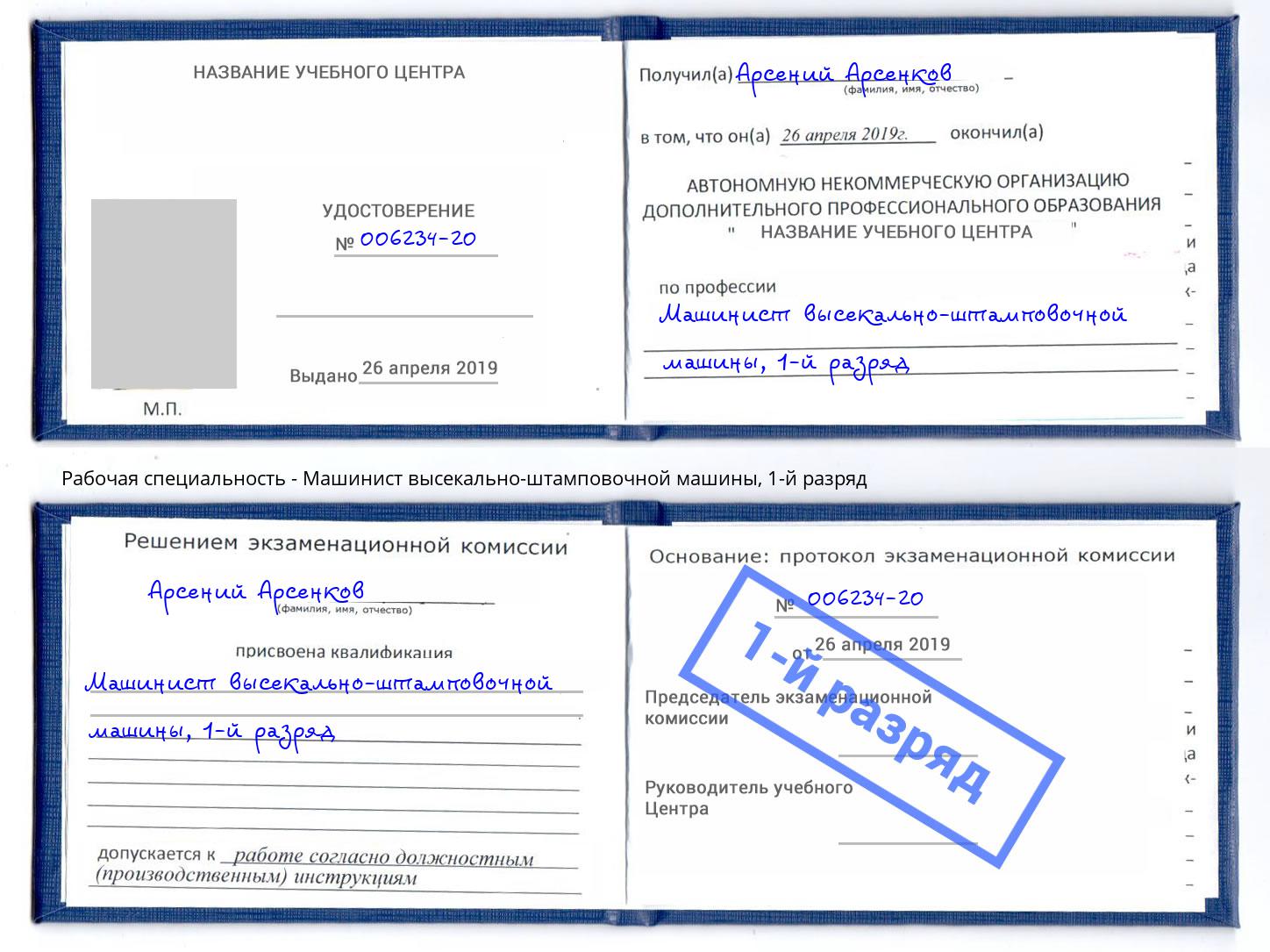 корочка 1-й разряд Машинист высекально-штамповочной машины Соликамск