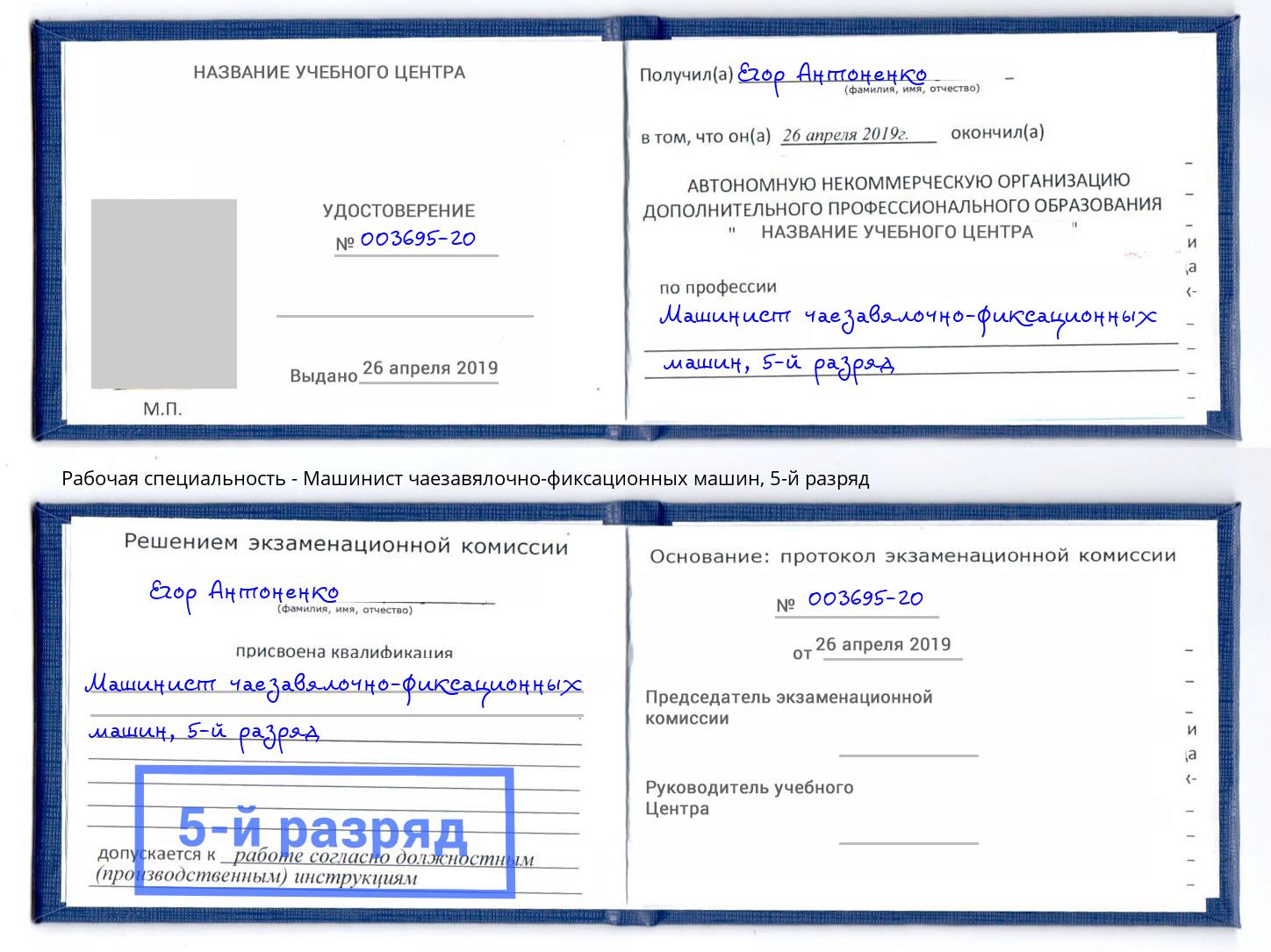 корочка 5-й разряд Машинист чаезавялочно-фиксационных машин Соликамск