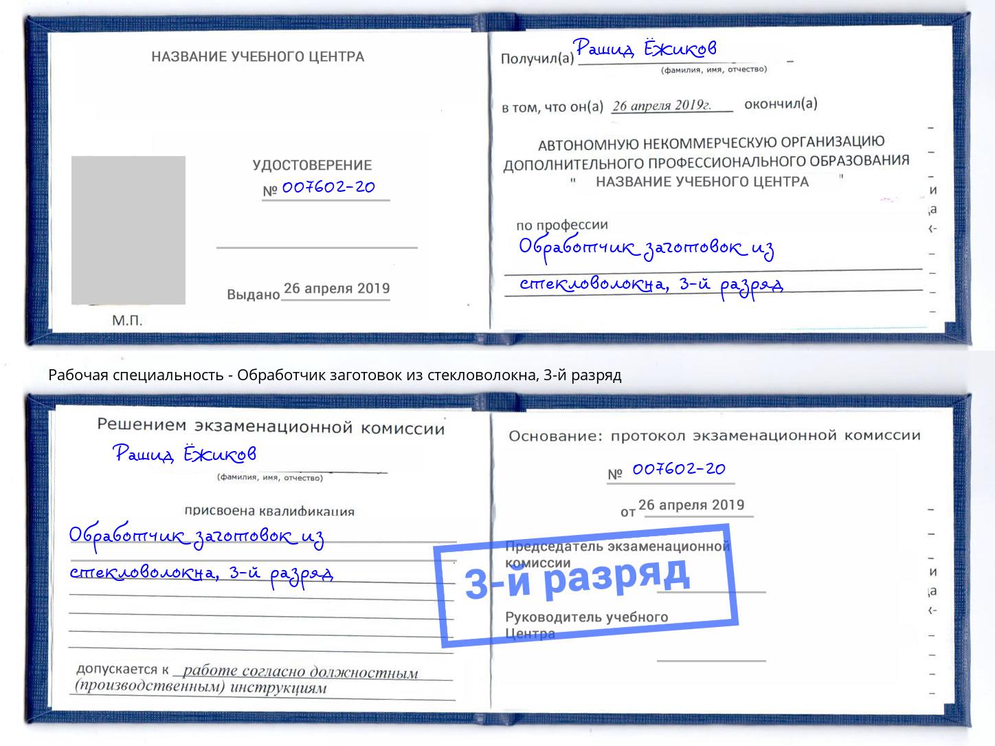 корочка 3-й разряд Обработчик заготовок из стекловолокна Соликамск
