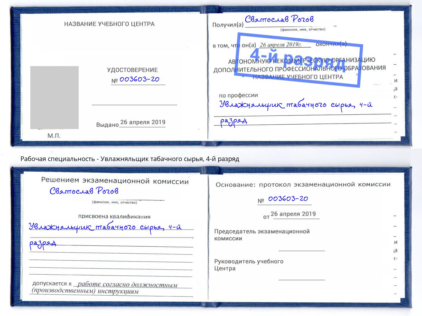 корочка 4-й разряд Увлажняльщик табачного сырья Соликамск