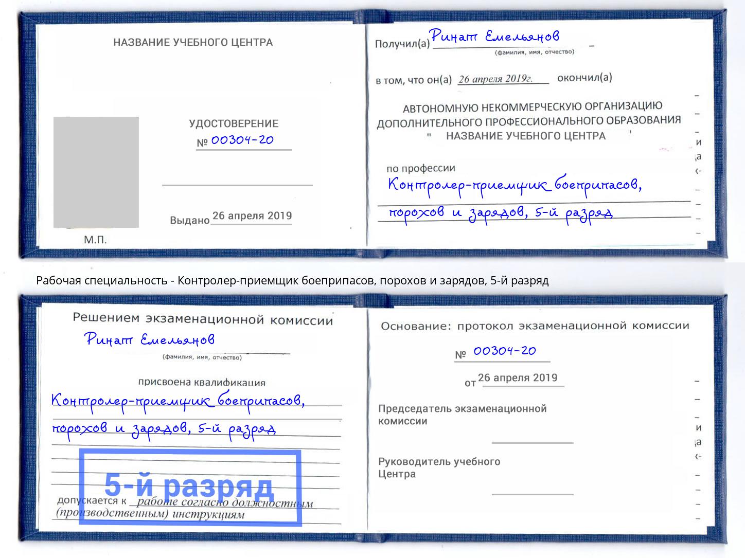 корочка 5-й разряд Контролер-приемщик боеприпасов, порохов и зарядов Соликамск