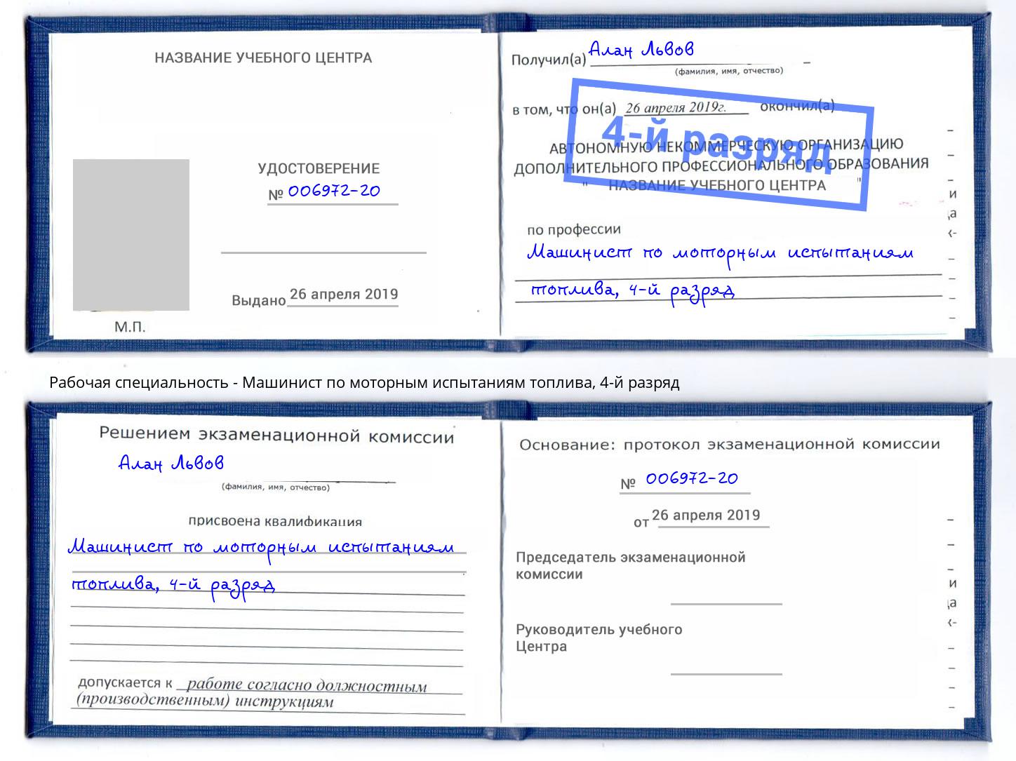 корочка 4-й разряд Машинист по моторным испытаниям топлива Соликамск