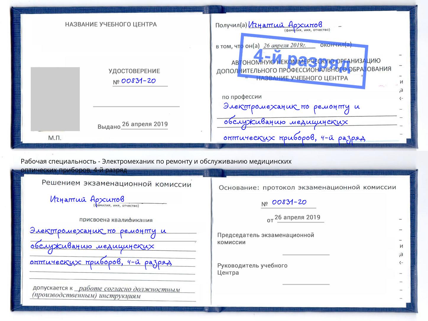 корочка 4-й разряд Электромеханик по ремонту и обслуживанию медицинских оптических приборов Соликамск