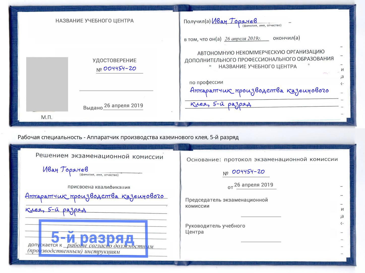 корочка 5-й разряд Аппаратчик производства казеинового клея Соликамск