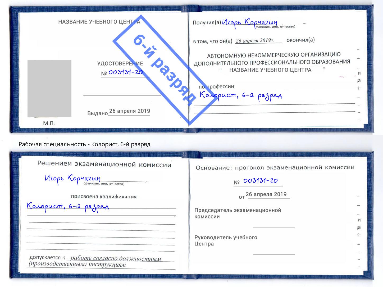 корочка 6-й разряд Колорист Соликамск