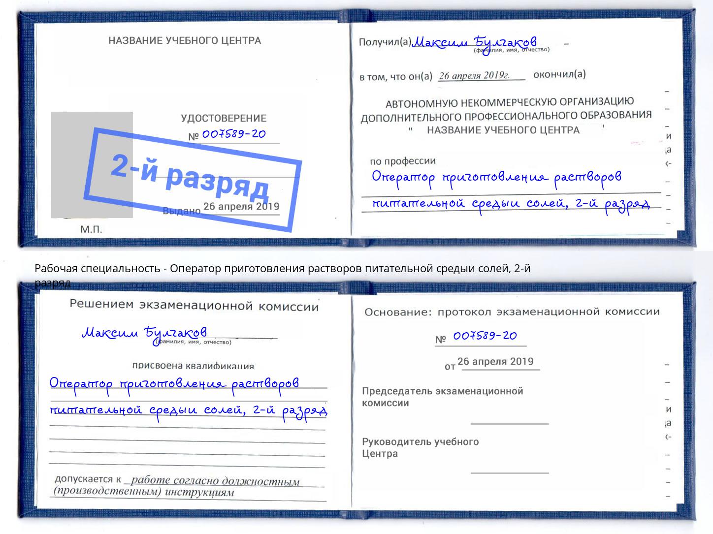 корочка 2-й разряд Оператор приготовления растворов питательной средыи солей Соликамск