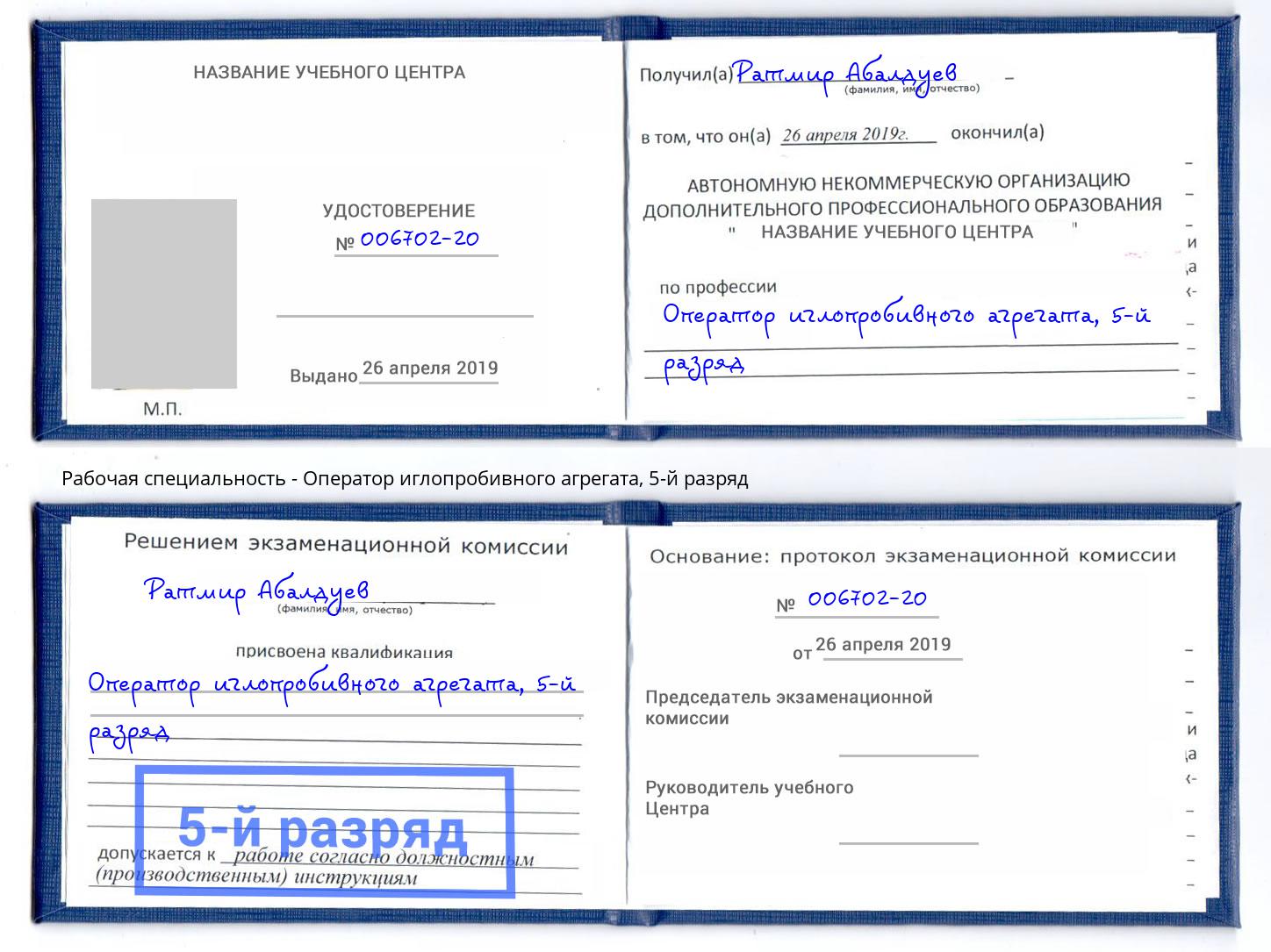 корочка 5-й разряд Оператор иглопробивного агрегата Соликамск